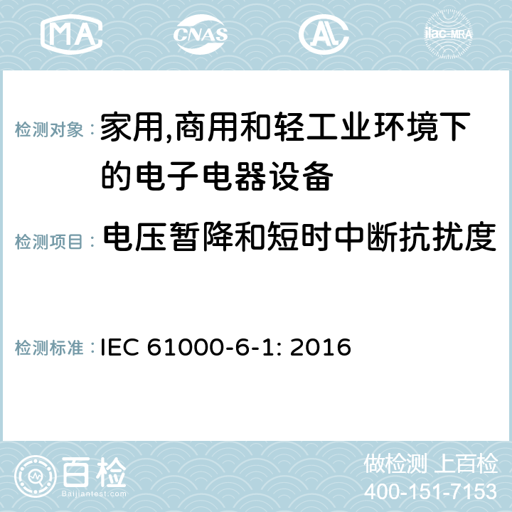 电压暂降和短时中断抗扰度 电磁兼容 通用标准 居住、商业和轻工业环境中的抗扰度试验 
IEC 61000-6-1: 2016 条款8