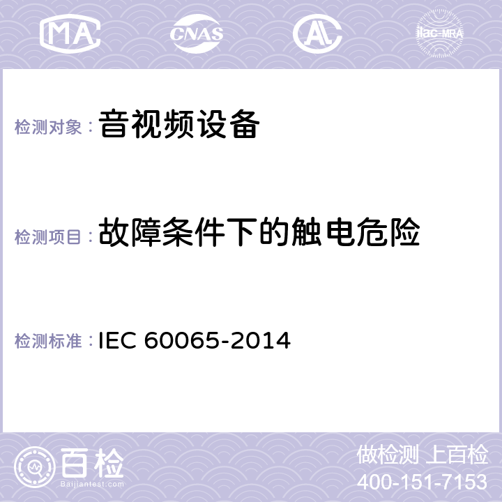 故障条件下的触电危险 IEC 60065-2014 音频、视频及类似电子设备安全要求