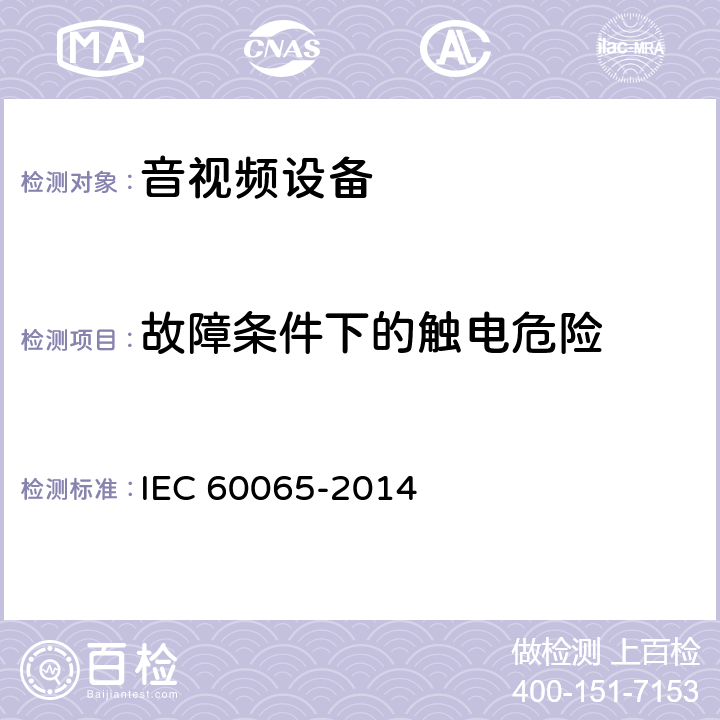 故障条件下的触电危险 音频、视频及类似电子设备安全要求 IEC 60065-2014