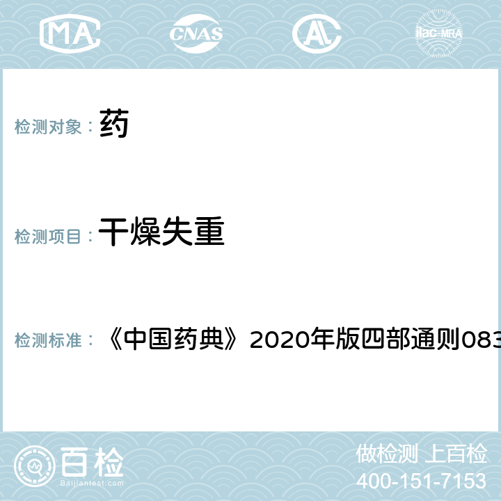 干燥失重 干燥失重檢查法 《中國藥典》2020年版四部通則0831