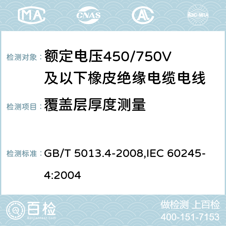 覆盖层厚度测量 GB/T 5013.4-2008 额定电压450/750V及以下橡皮绝缘电缆 第4部分:软线和软电缆