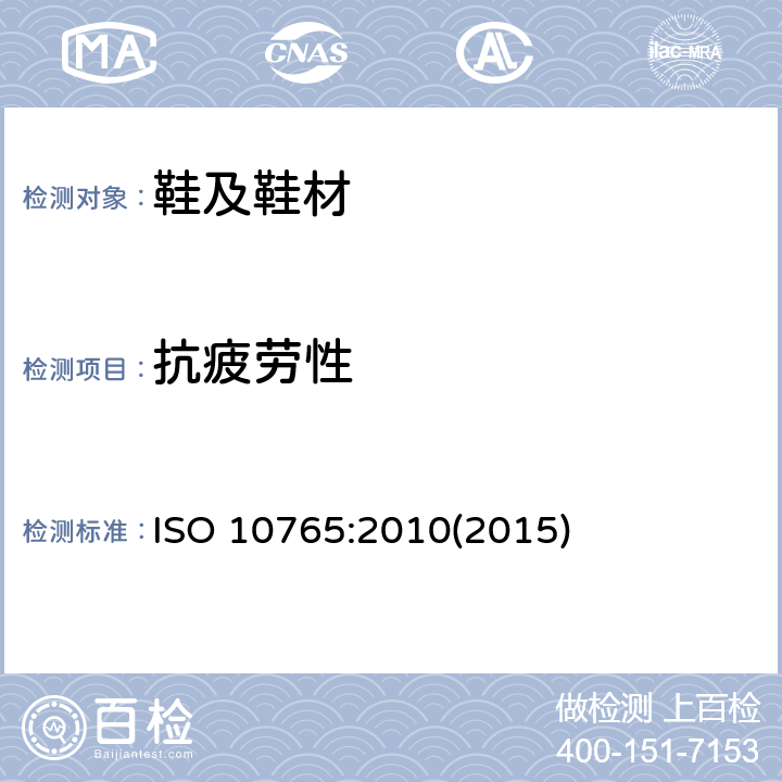 抗疲劳性 鞋类 弹性材料特性的试验方法 拉伸性能 ISO 10765:2010(2015)