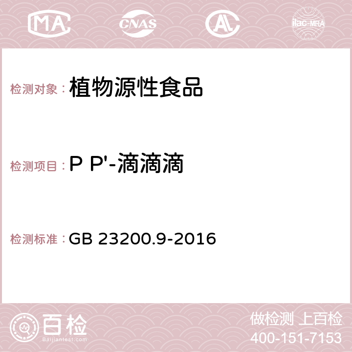 P P'-滴滴滴 食品安全国家标准 粮谷中475种农药及相关化学品残留量测定 气相色谱-质谱法 GB 23200.9-2016