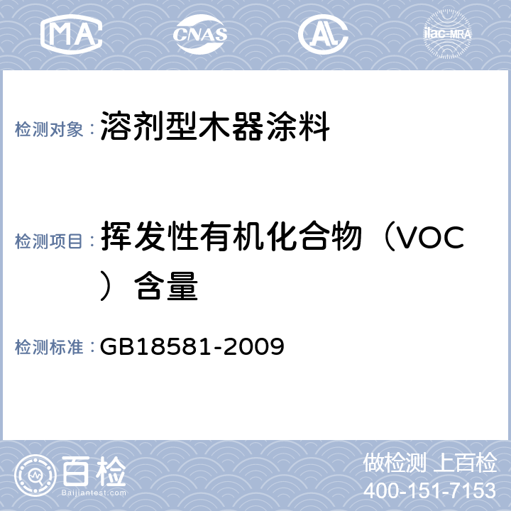 挥发性有机化合物（VOC）含量 《室内装饰装修材料溶剂型木器涂料中有害物质限量》 GB18581-2009 附录A