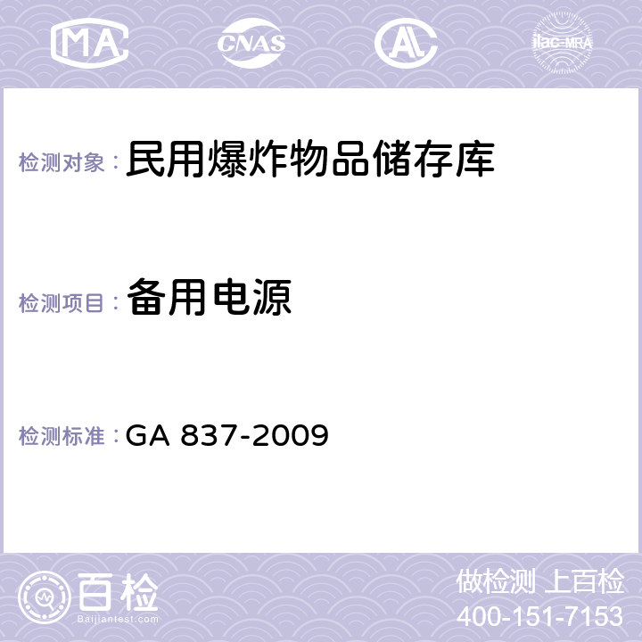 备用电源 民用爆炸物品储存库治安防范要求 GA 837-2009 4.2.8