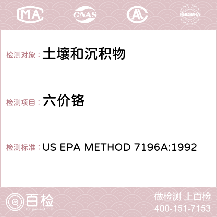 六价铬 六价铬的碱性消解 US EPA METHOD 3060B:1996; 六价铬 (比色法) US EPA METHOD 7196A:1992