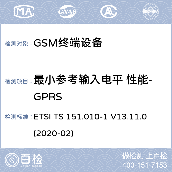 最小参考输入电平 性能-GPRS ETSI TS 151.010 数字蜂窝电信系统（第二阶段）（GSM）； 移动台（MS）一致性规范 -1 V13.11.0 (2020-02) 14.16.1