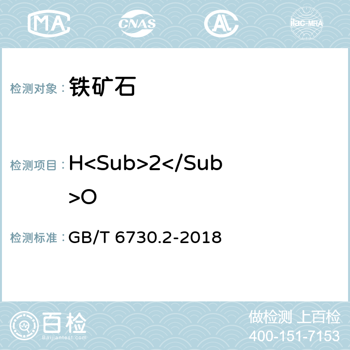 H<Sub>2</Sub>O GB/T 6730.2-2018 铁矿石 水分含量的测定 重量法