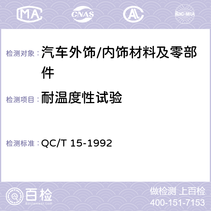 耐温度性试验 汽车塑料制品通用试验方法 QC/T 15-1992 5.1