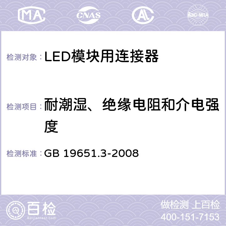 耐潮湿、绝缘电阻和介电强度 杂类灯座 第2-2部分：LED模块用连接器的特殊要求 GB 19651.3-2008 11