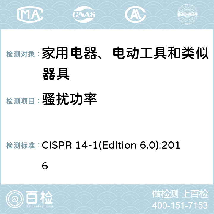 骚扰功率 家用设备，电动工具及类似产品的电磁兼容要求 第一部分:辐射部分 CISPR 14-1(Edition 6.0):2016 4.1