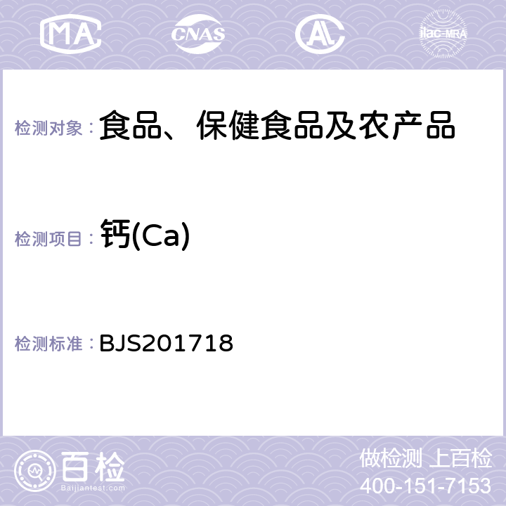 钙(Ca) 总局关于发布《饮料、茶叶及相关制品中对乙酰氨基酚等59种化合物的测定》等6项食品补充检验方法的公告(2017年第160号)中附件6保健食品中9种矿物元素的测定 BJS201718