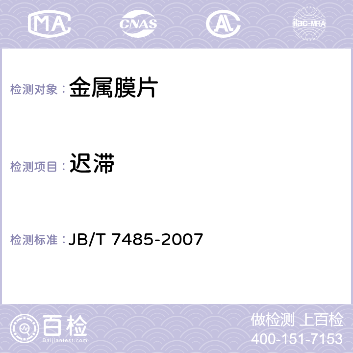 迟滞 金属膜片 JB/T 7485-2007