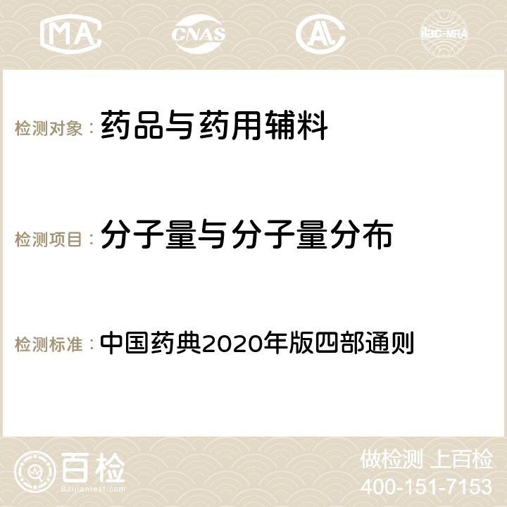 分子量与分子量分布 分子排阻色谱法 中国药典2020年版四部通则 0514