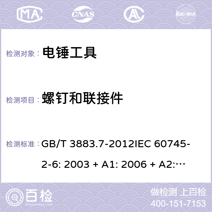 螺釘和聯接件 手持式電動工具的安全 第2 部分: 電錘工具的專用要求 GB/T 3883.7-2012
IEC 60745-2-6: 2003 + A1: 2006 + A2: 2008
EN 60745-2-6: 2010
AS/NZS 60745.2.6:2009 27