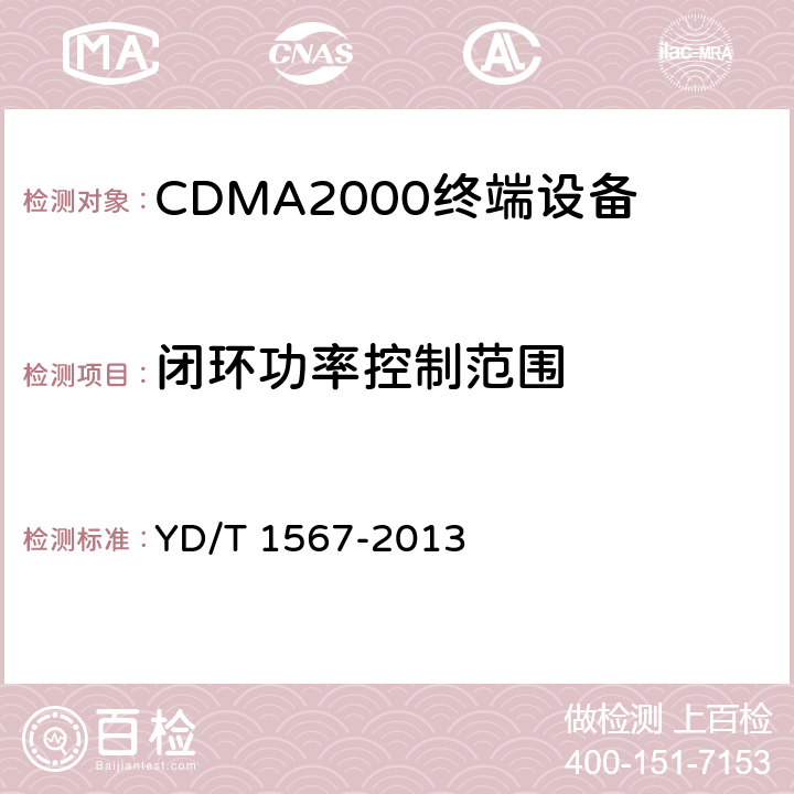 闭环功率控制范围 800MHz/2GHz cdma2000数字蜂窝移动通信网设备测试方法 高速分组数据（HRPD）（第一阶段）接入终端（AT） YD/T 1567-2013 5.2