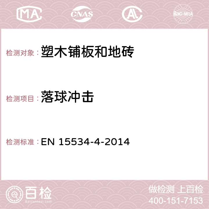 落球冲击 从基础材料与热塑性塑料纤维复合材料（通常称为木塑复合材料（WPC）或天然纤维复合材料（NFC））4部分：用于装饰型材、地砖规格 EN 15534-4-2014 4.5.1