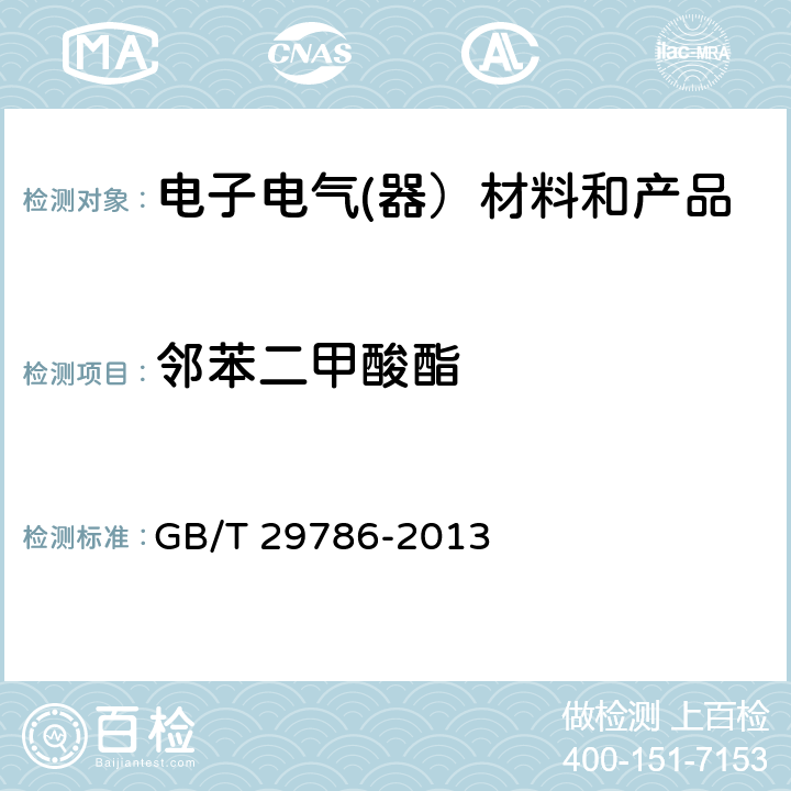 邻苯二甲酸酯 电子电气产品中邻苯二甲酸酯的测定气相色谱-质谱法 GB/T 29786-2013