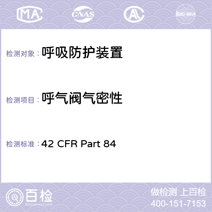 呼气阀气密性 42 CFR PART 84 呼吸防护装置 42 CFR Part 84 84.173
