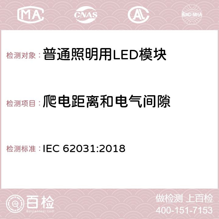 爬电距离和电气间隙 普通照明用LED模块 安全要求 IEC 62031:2018 条款 16