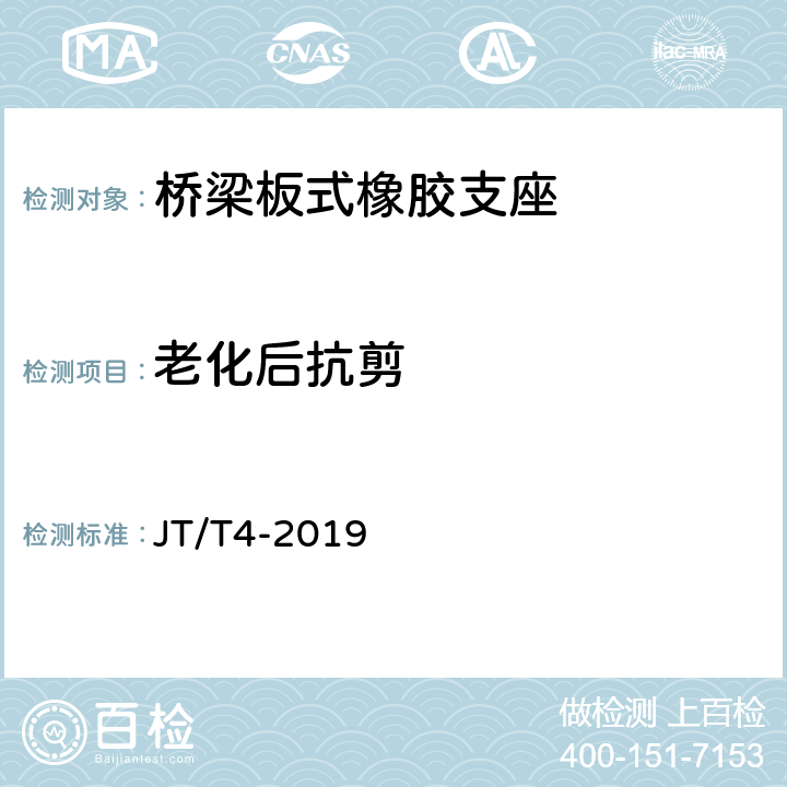 老化后抗剪 《公路橋梁板式橡膠支座》 JT/T4-2019 附錄A