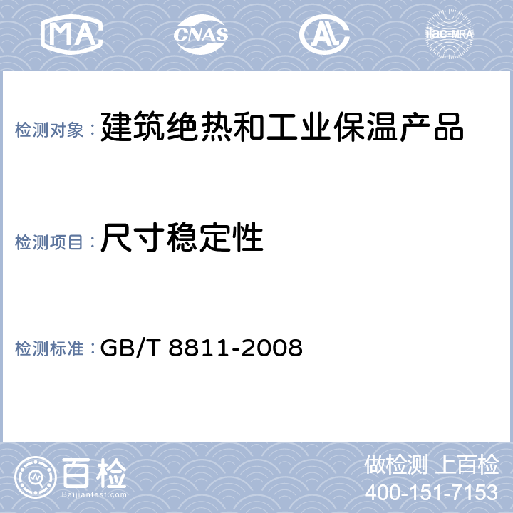 尺寸稳定性 硬质泡沫塑料 尺寸稳定性试验方法 GB/T 8811-2008 全部