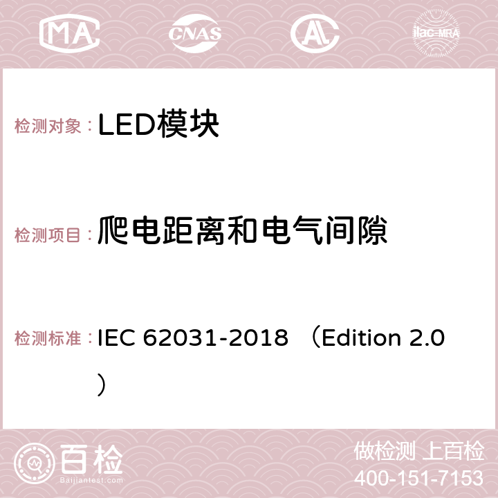 爬电距离和电气间隙 普通照明用LED模块 安全要求 IEC 62031-2018 （Edition 2.0） 15