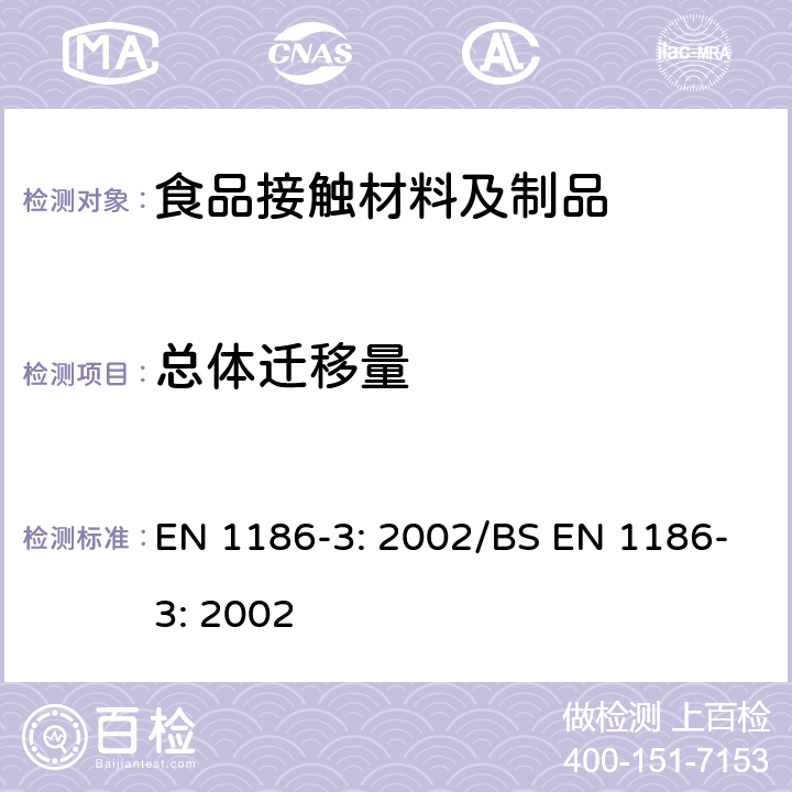 总体迁移量 与食品接触的材料- 塑料 - 第3部分：选用试水性模拟剂时的用全浸泡法的总体迁移量测试方法 EN 1186-3: 2002/BS EN 1186-3: 2002