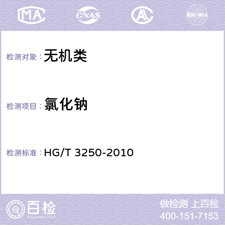 氯化钠 《工业亚氯酸钠》 HG/T 3250-2010 5.8