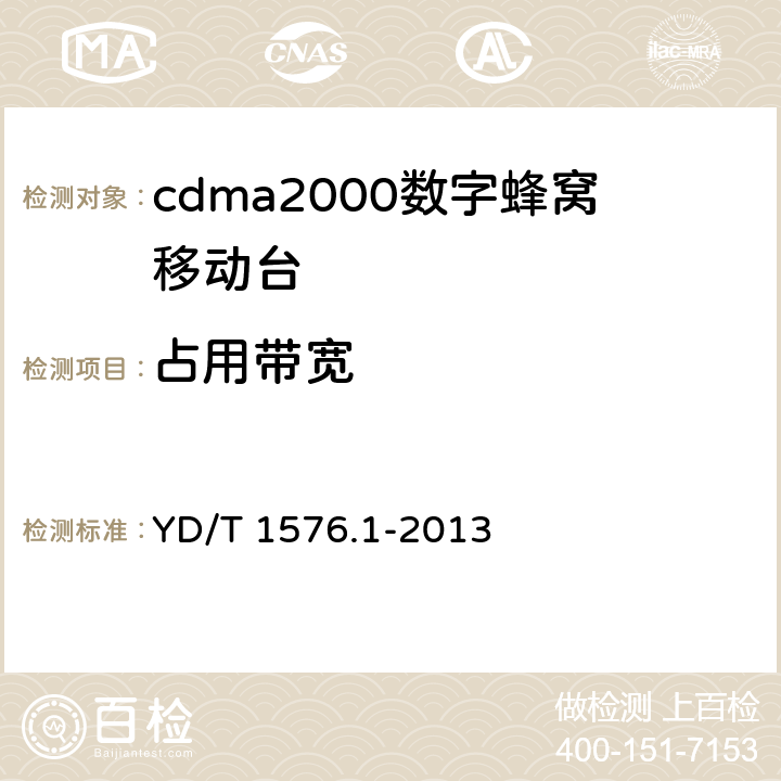 占用带宽 《800MHz/2GHz cdma2000 数字蜂窝移动通信网设备测试方法移动台(含机卡一体）第1 部分:基本无线指标、功能和性能》 YD/T 1576.1-2013 
6.5.3