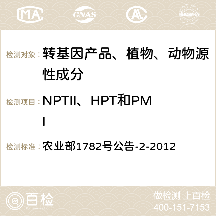 NPTII、HPT和PMI 转基因植物及其产品成分检测标记基因NPTII、HPT和PMI定性PCR方法 农业部1782号公告-2-2012