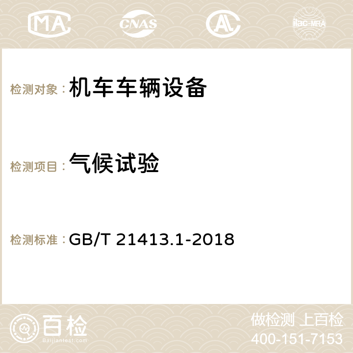 气候试验 铁路应用 机车车辆电气设备 第1部分：一般使用条件和通用规则 GB/T 21413.1-2018 10.3.8