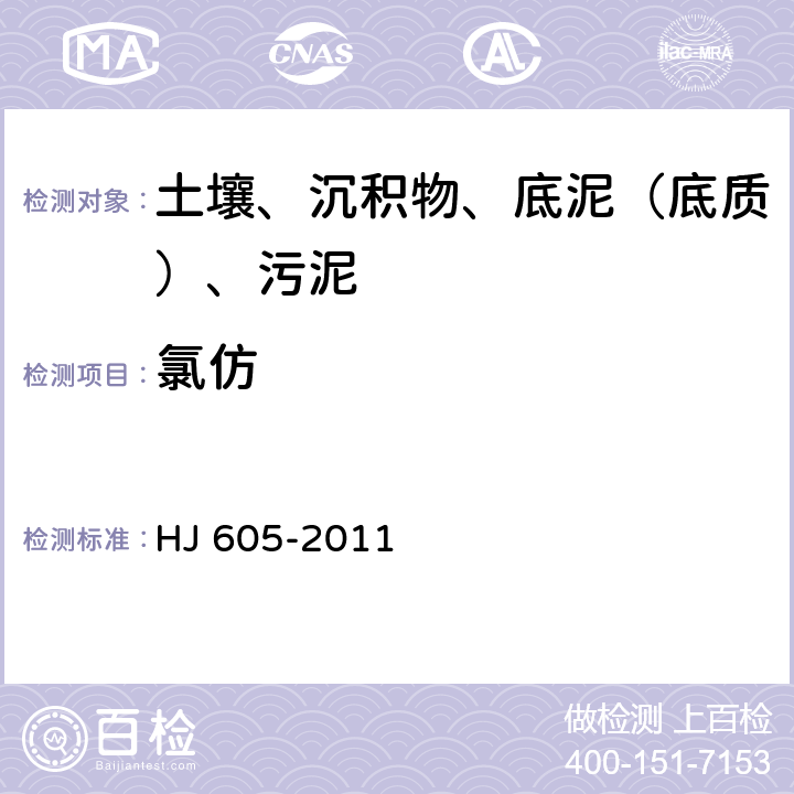 氯仿 土壤和沉积物 挥发性有机物的测定 吹扫捕集-气相色谱-质谱法 HJ 605-2011