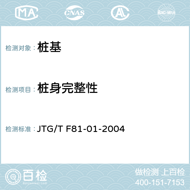 桩身完整性 公路工程基桩动测技术规程 JTG/T F81-01-2004 4.1-4.4,5.1-5.4, 6.1-6.4