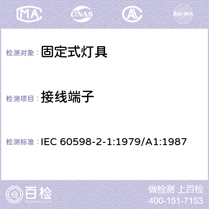 接线端子 灯具 第2-1部分： 特殊要求 固定式通用灯具 IEC 60598-2-1:1979/A1:1987 1.9
