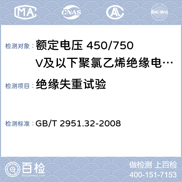 绝缘失重试验 电缆和光缆绝缘和护套材料通用试验方法 第32部分：聚氯乙烯混合料专用试验方法—失重试验—热稳定性试验 GB/T 2951.32-2008