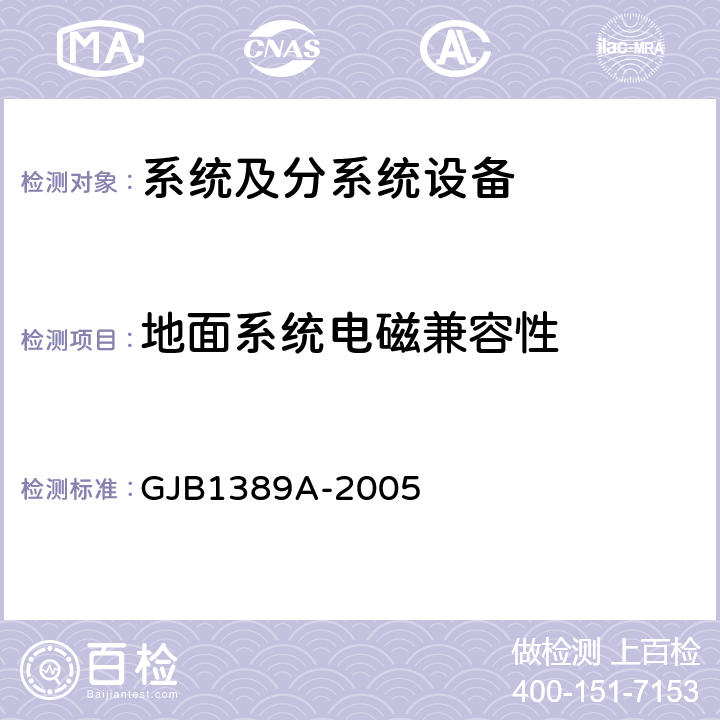 地面系统电磁兼容性 GJB 1389A-2005 系统电磁兼容性 GJB1389A-2005 5.5.2