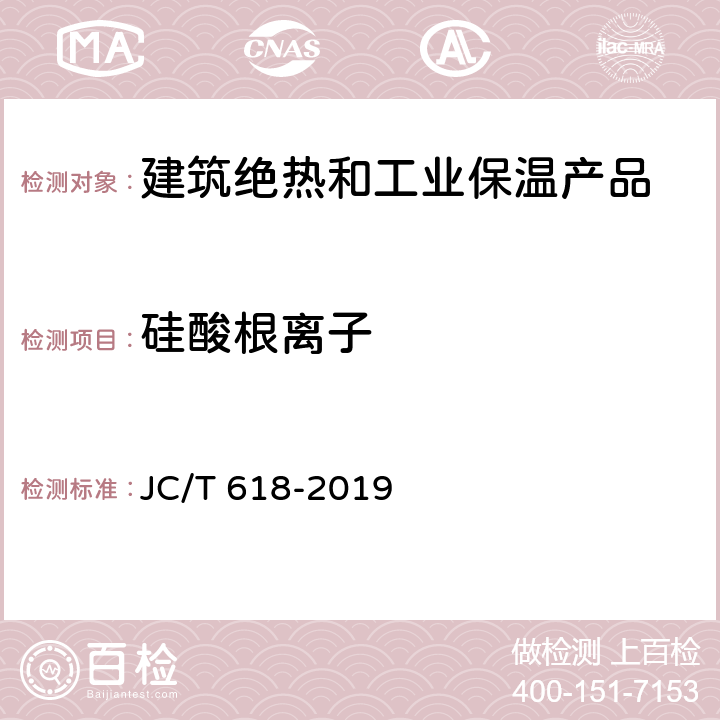 硅酸根离子 绝热材料中可溶出氯化物、氟化物、硅酸盐及钠离子的化学分析方法 JC/T 618-2019 7.3