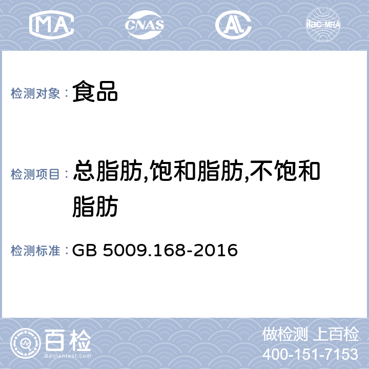 总脂肪,饱和脂肪,不饱和脂肪 食品安全国家标准 食品中脂肪酸的测定 GB 5009.168-2016