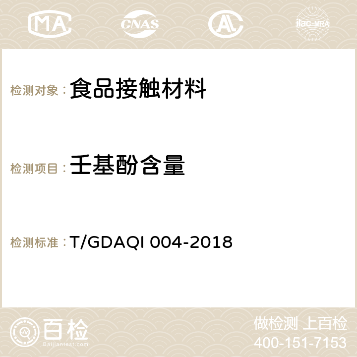 壬基酚含量 食品接触材料及制品中壬基酚的测定和迁移量的测定 T/GDAQI 004-2018