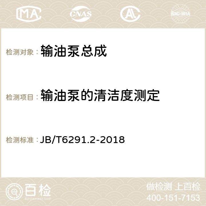 输油泵的清洁度测定 《活塞式输油泵总成第2部分:性能试验方法 》 JB/T6291.2-2018 5.7