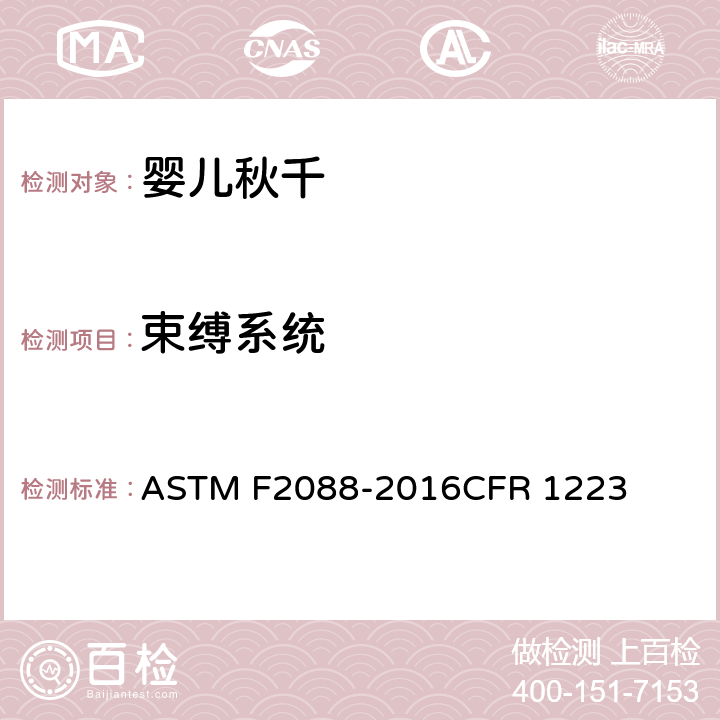 束缚系统 ASTM F2088-2016 婴儿秋千的消费者安全规范 CFR 1223 条款6.5,7.13,7.6