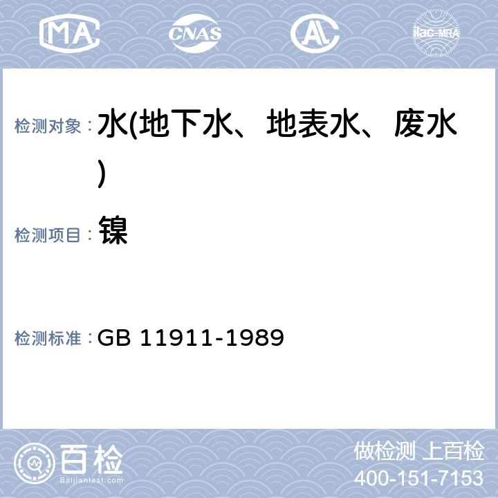 镍 水质锰、铁的测定 火焰原子吸收分光光度法 GB 11911-1989