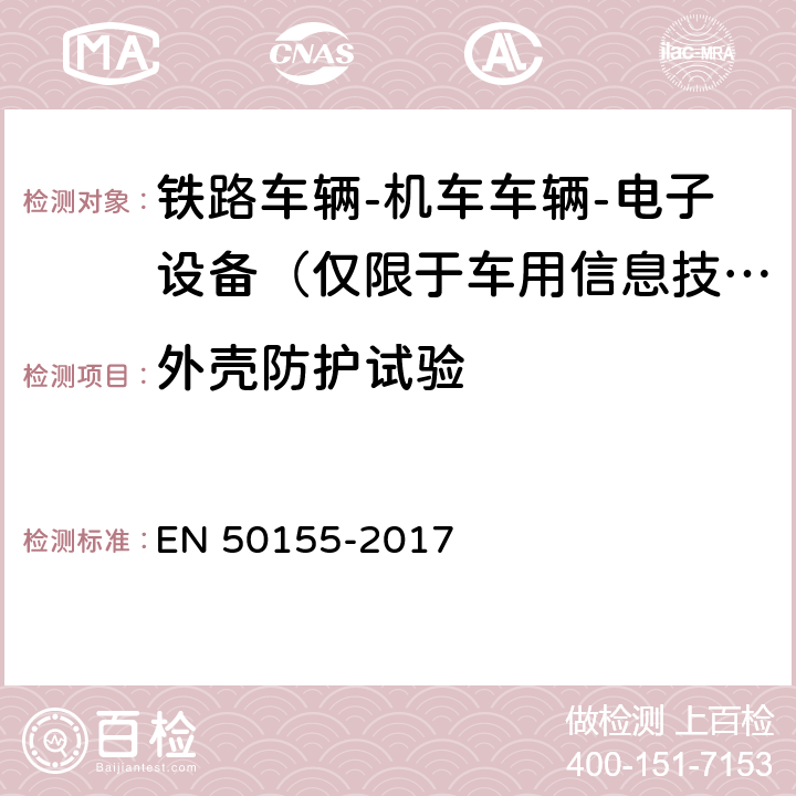 外壳防护试验 铁路车辆-机车车辆-电子设备 EN 50155-2017 13.4.12