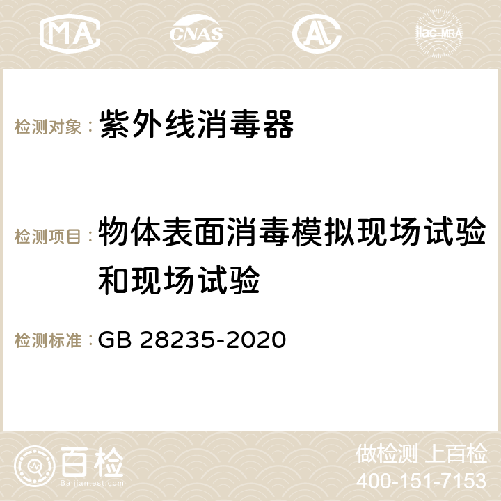 物体表面消毒模拟现场试验和现场试验 紫外线消毒器卫生要求 GB 28235-2020 附录H