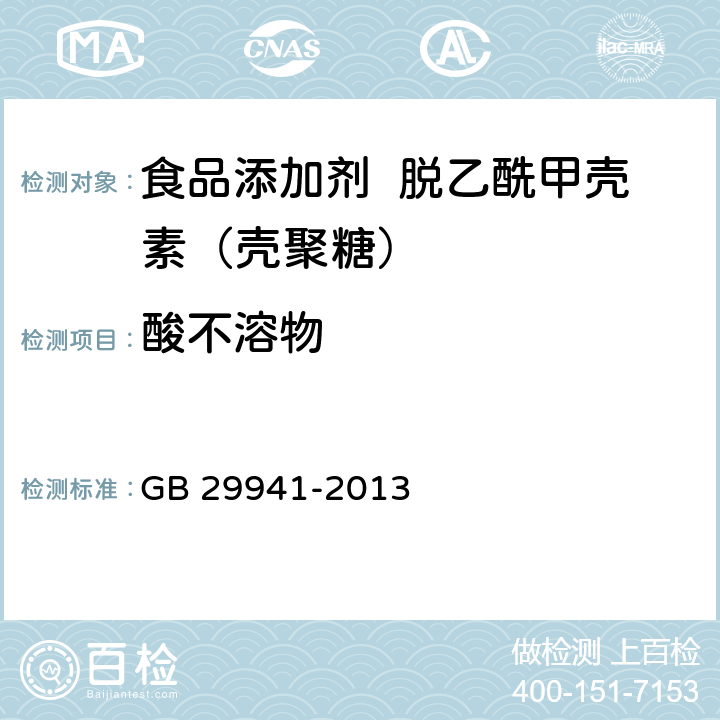 酸不溶物 食品安全国家标准 食品添加剂 脱乙酰甲壳素（壳聚糖） GB 29941-2013 附录A.5