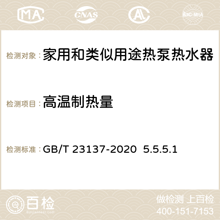 高温制热量 家用和类似用途热泵热水器GB/T 23137-2020 5.5.5.1