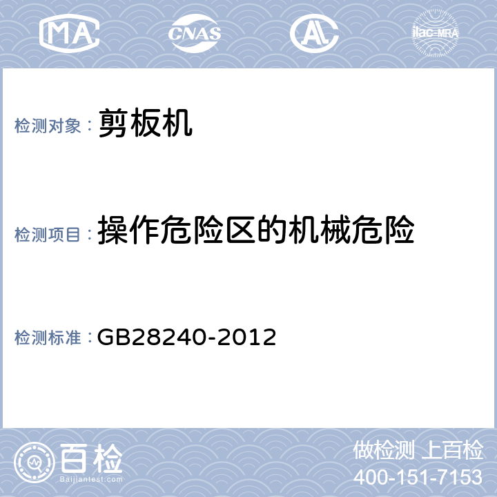操作危险区的机械危险 剪板机 安全技术条件 GB28240-2012 5.3