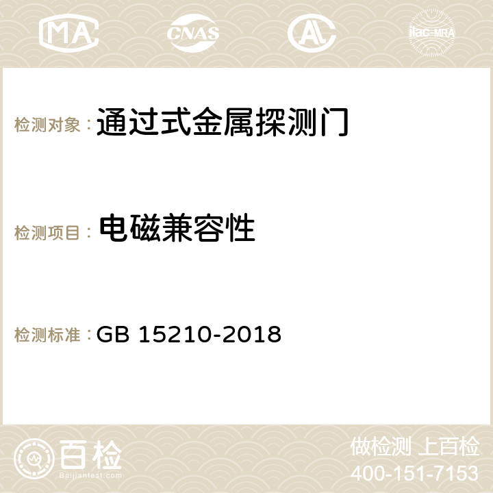 电磁兼容性 通过式金属探测门通用技术规范 GB 15210-2018 6.16