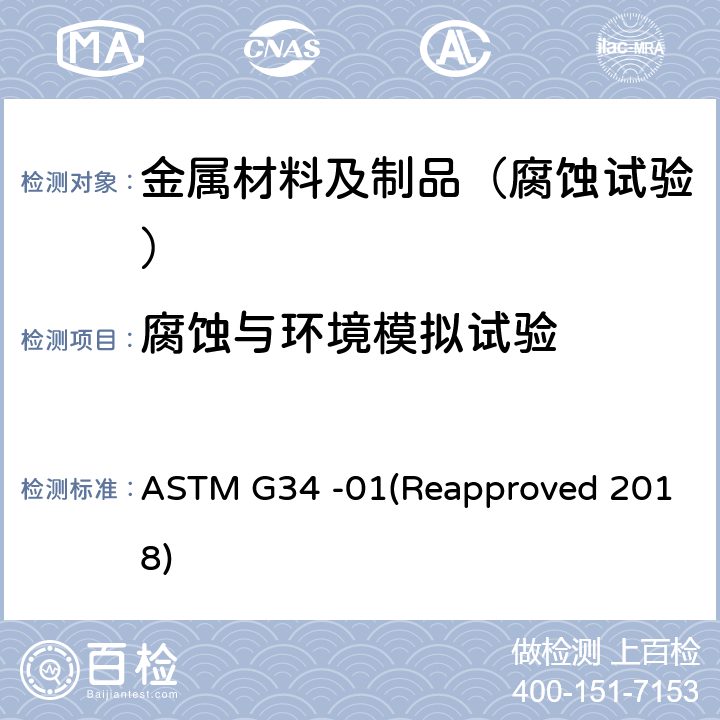 腐蚀与环境模拟试验 2XXX和7XXX系铝合金剥落腐蚀敏感性的试验方法(EXCO 试验) ASTM G34 -01(Reapproved 2018)